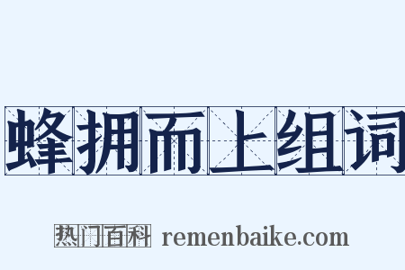 蜂拥而上组词是什么意思的图片